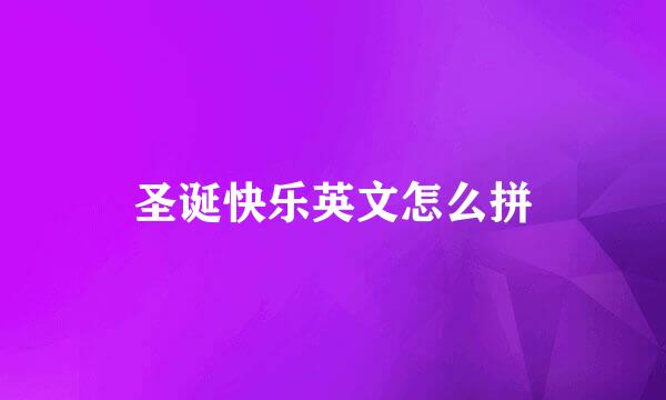 圣诞快乐英文怎么拼