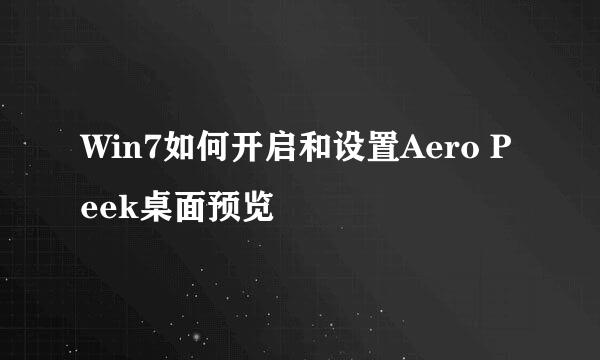 Win7如何开启和设置Aero Peek桌面预览