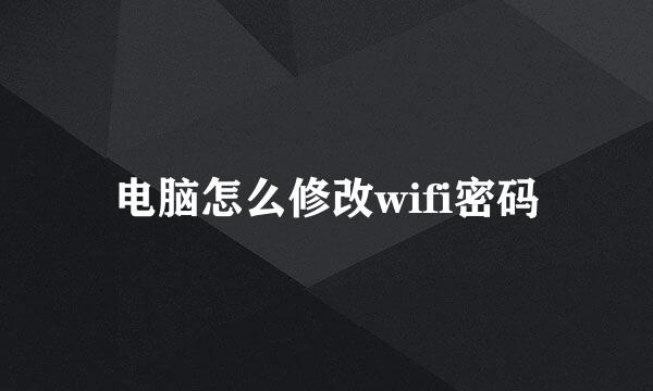 电脑怎么修改wifi密码