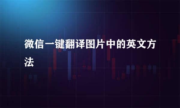 微信一键翻译图片中的英文方法