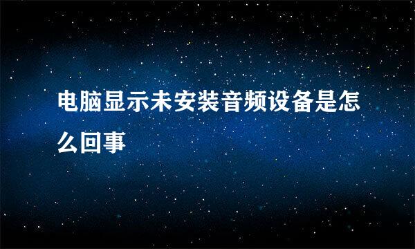 电脑显示未安装音频设备是怎么回事