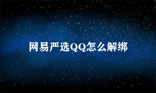 网易严选QQ怎么解绑