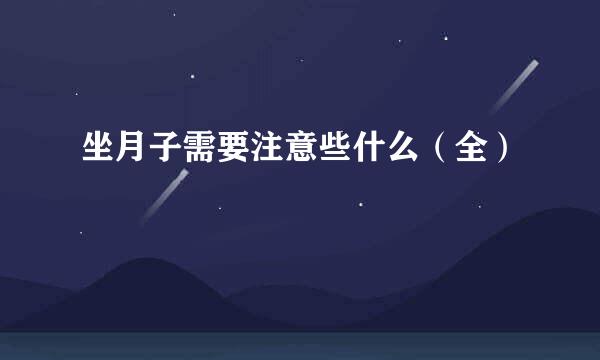 坐月子需要注意些什么（全）
