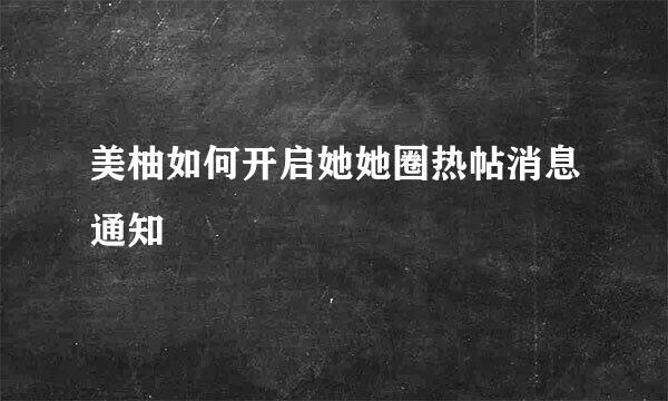 美柚如何开启她她圈热帖消息通知
