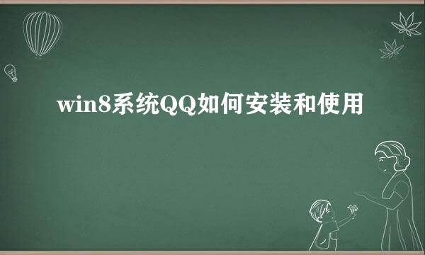 win8系统QQ如何安装和使用