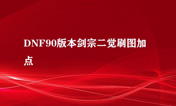 DNF90版本剑宗二觉刷图加点