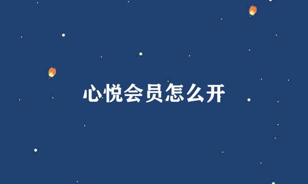 心悦会员怎么开