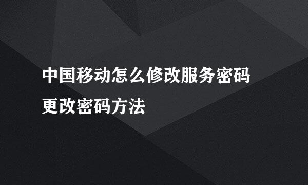 中国移动怎么修改服务密码 更改密码方法