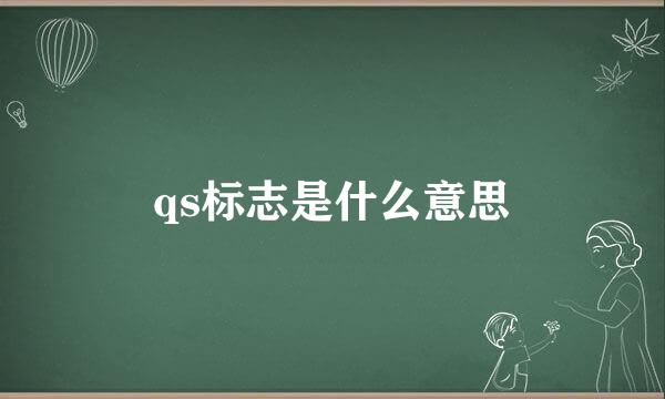 qs标志是什么意思