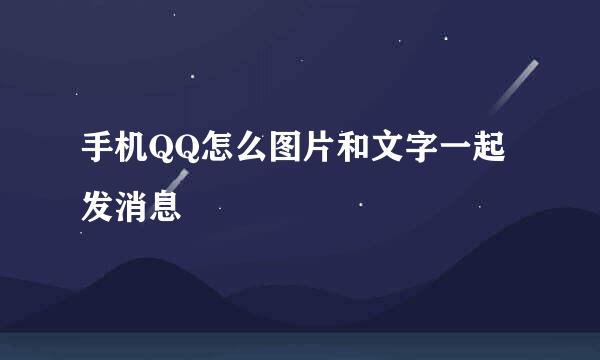 手机QQ怎么图片和文字一起发消息