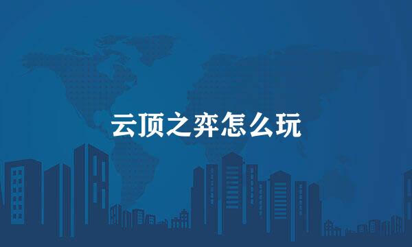 云顶之弈怎么玩