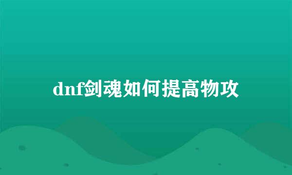 dnf剑魂如何提高物攻
