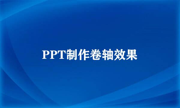 PPT制作卷轴效果
