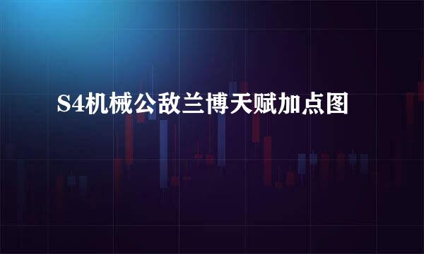 S4机械公敌兰博天赋加点图