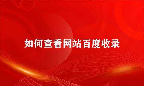 如何查看网站百度收录