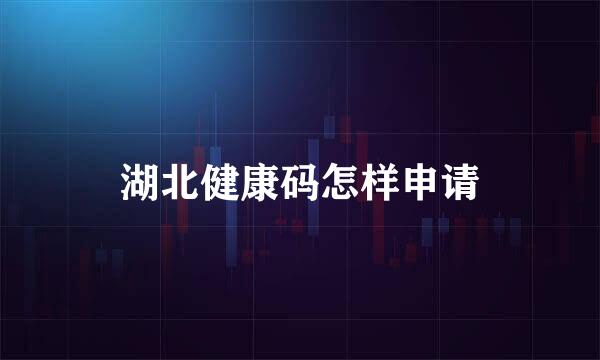 湖北健康码怎样申请