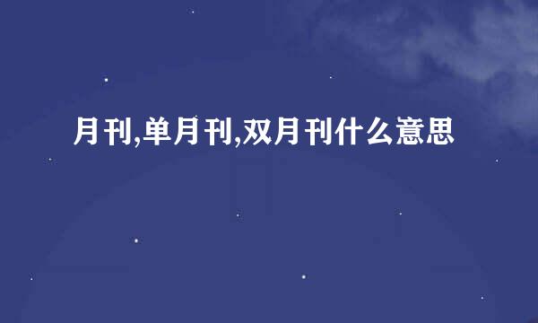 月刊,单月刊,双月刊什么意思
