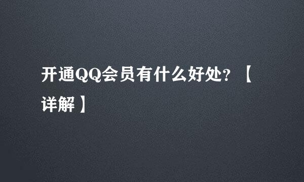 开通QQ会员有什么好处？【详解】