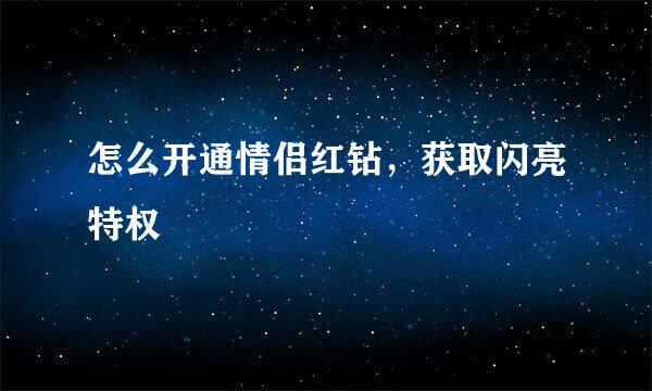 怎么开通情侣红钻，获取闪亮特权