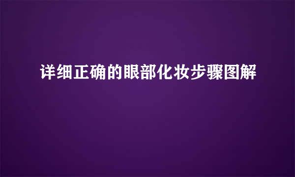 详细正确的眼部化妆步骤图解