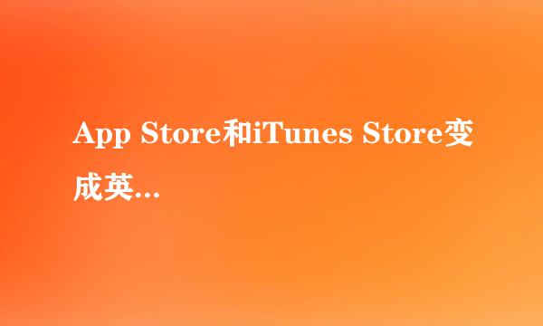 App Store和iTunes Store变成英文了怎么办