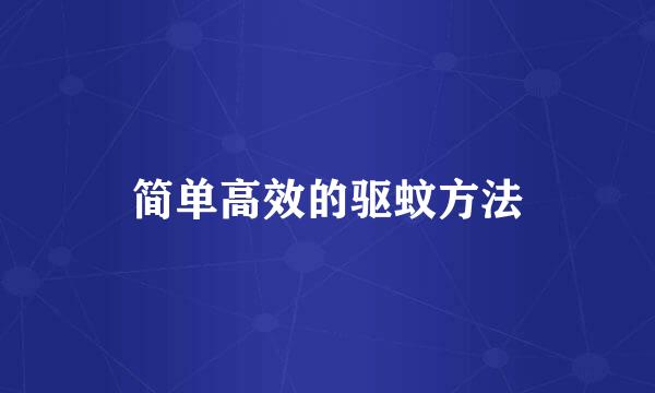 简单高效的驱蚊方法
