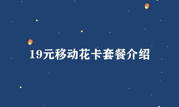 19元移动花卡套餐介绍