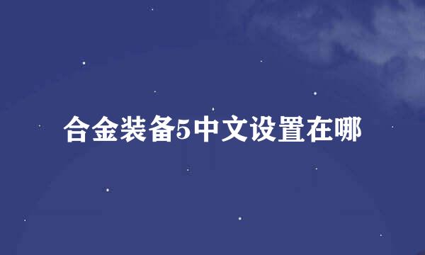 合金装备5中文设置在哪