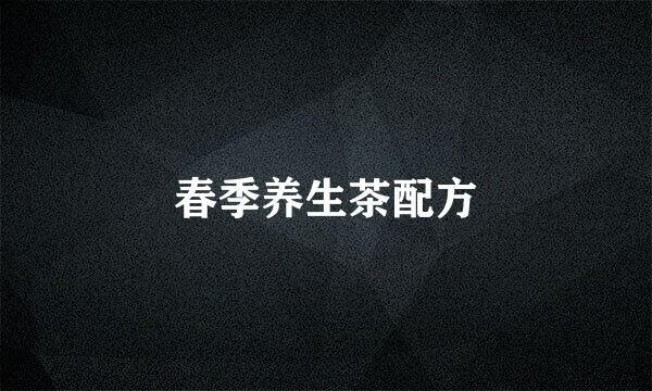春季养生茶配方