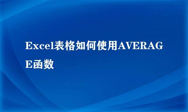 Excel表格如何使用AVERAGE函数
