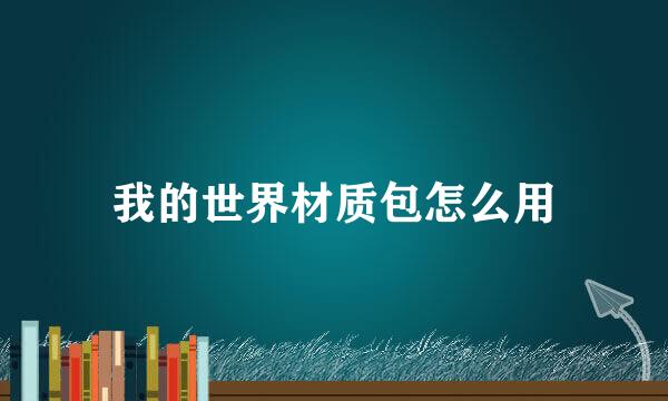 我的世界材质包怎么用