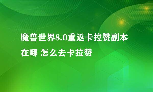 魔兽世界8.0重返卡拉赞副本在哪 怎么去卡拉赞