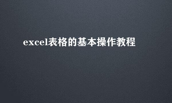 excel表格的基本操作教程