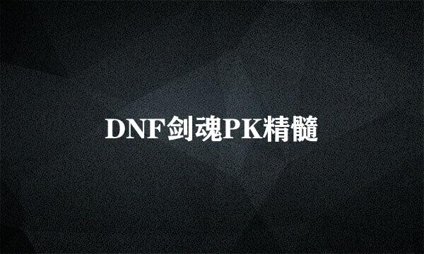DNF剑魂PK精髓