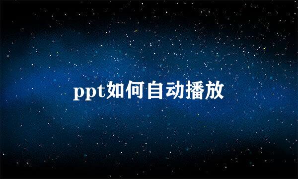 ppt如何自动播放