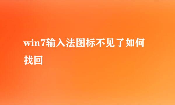 win7输入法图标不见了如何找回