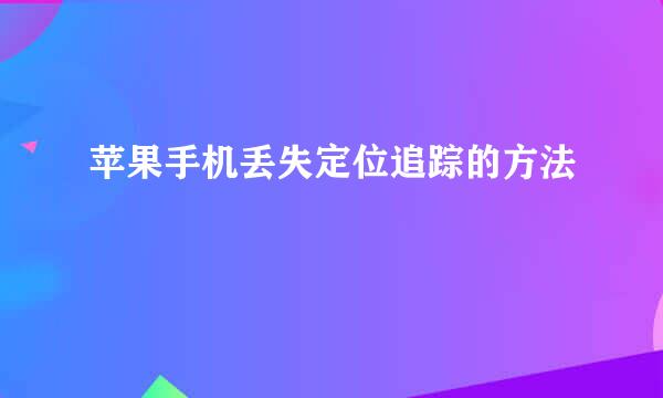 苹果手机丢失定位追踪的方法