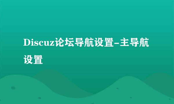 Discuz论坛导航设置-主导航设置