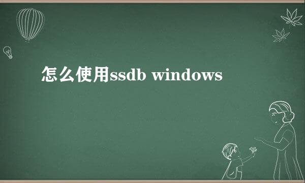 怎么使用ssdb windows