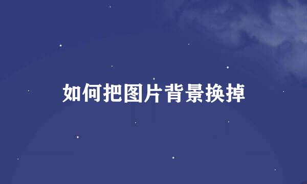 如何把图片背景换掉