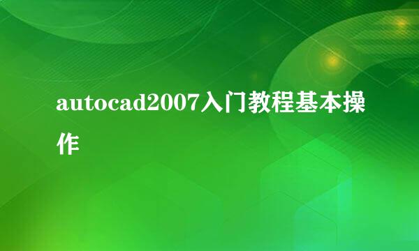 autocad2007入门教程基本操作