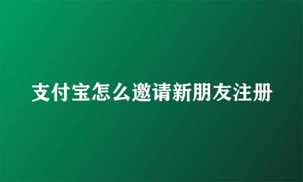 支付宝怎么邀请新朋友注册