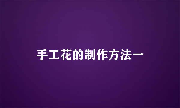 手工花的制作方法一