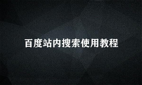 百度站内搜索使用教程