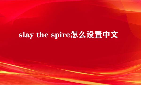 slay the spire怎么设置中文