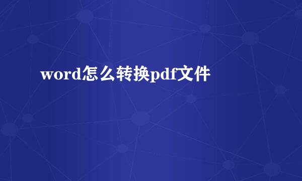 word怎么转换pdf文件