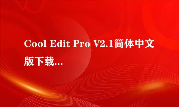 Cool Edit Pro V2.1简体中文版下载及安装方法