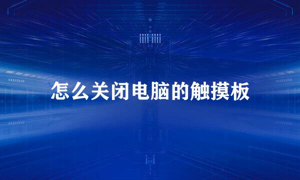 怎么关闭电脑的触摸板