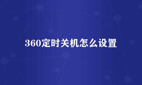 360定时关机怎么设置