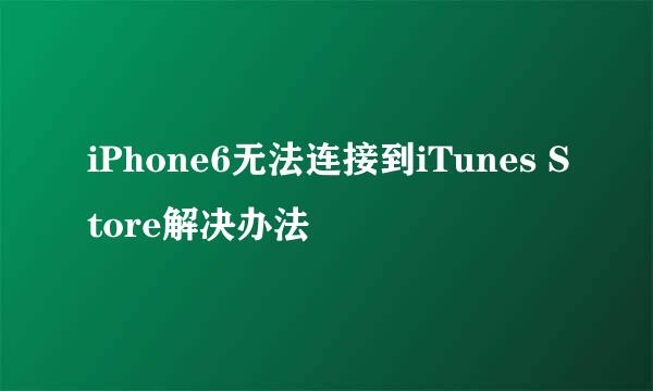 iPhone6无法连接到iTunes Store解决办法
